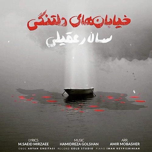 خیابان های دلتنگی cover art
