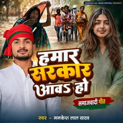 Hamar Sarkar Aawa Ho