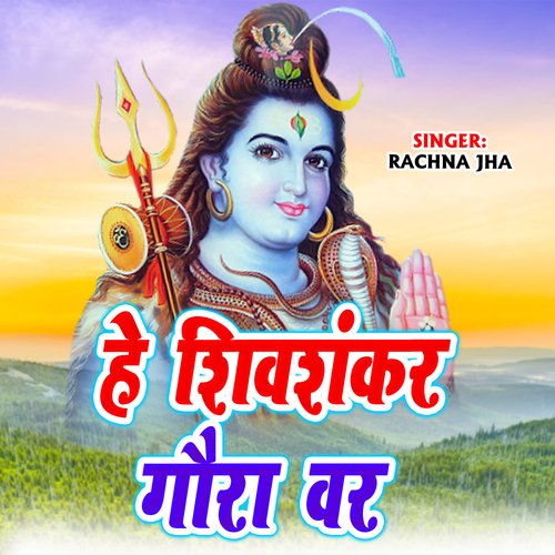 He Shiv Shankar gauri Var