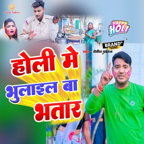 Holi Me Bhulail Ba Bhatar