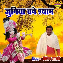 Jugiya Bane Shyam