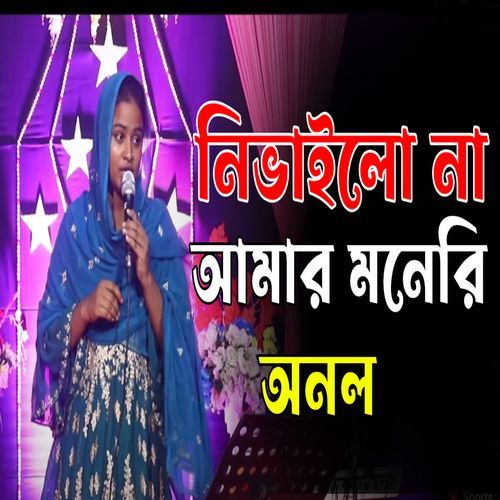 নিভাইলো না আমার মনেরি অনল