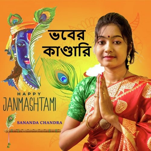 ভবের কাণ্ডারি