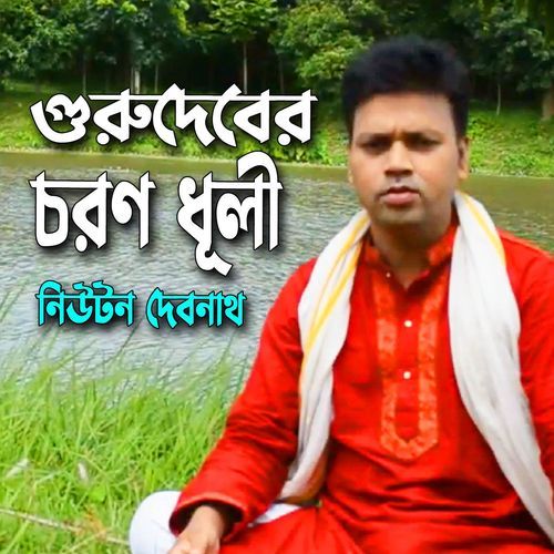 গুরুদেবের চরণ ধুলি