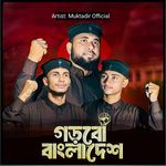গড়বো বাংলাদেশ