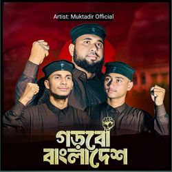 গড়বো বাংলাদেশ