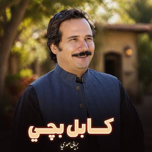 کابل بچي