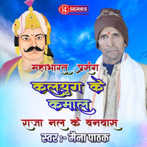 Mahabharat Prasang - Kalyug Ke Kamal
