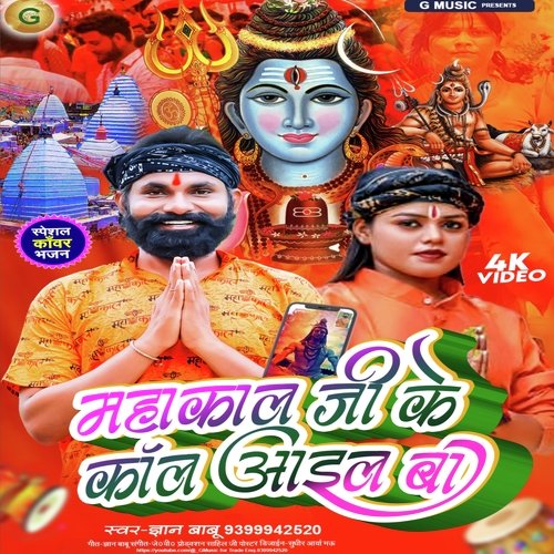 Mahakal Ji Ke Call Aail Ba (Bhojpuri)