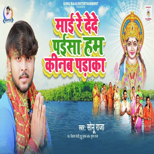 Mai Re Dede Paisa Ham Kinab Paraka (Chhath Geet)