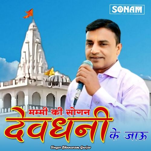 Mammi Ki Sogan Devdhani Ke Jau