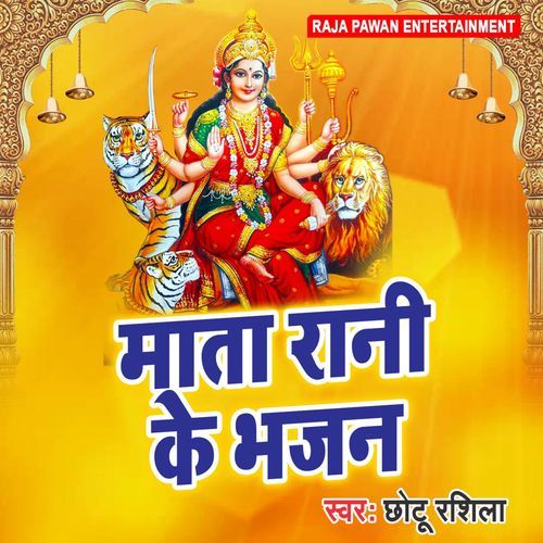 Mata Rani Ke Bhajan