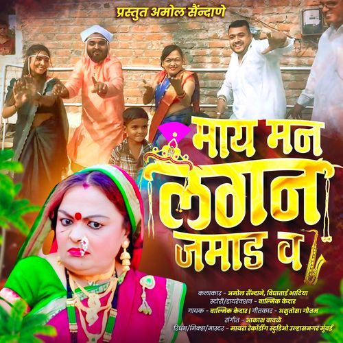 May Man Lagan Jamad Va