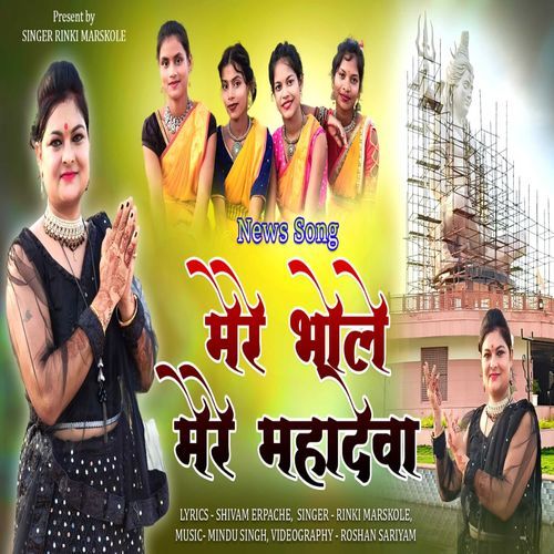 Mere Bhole Mere Mahadeva Re