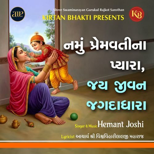 Namu Premvatina Pyara Jay Jivan Jagdadhara