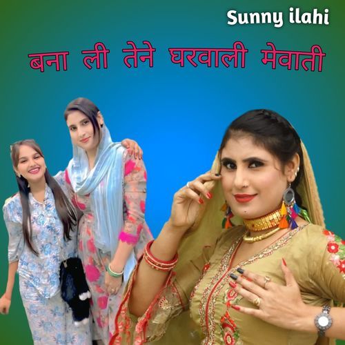बना ली तेने घरवाली मेवाती
