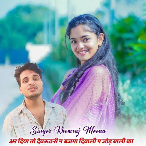 अर दिया तो देवऊठनी प बजगा दिवाली प जोड़ बाली का