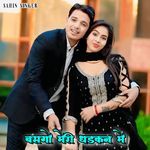 बसगो मेरी धड़कन मे