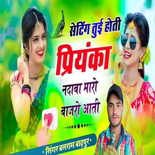 सेटिंग तुई होती प्रियंका नदाबा मारो बाजरो आती