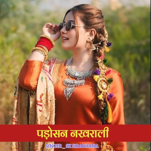 पड़ोसन नखराली