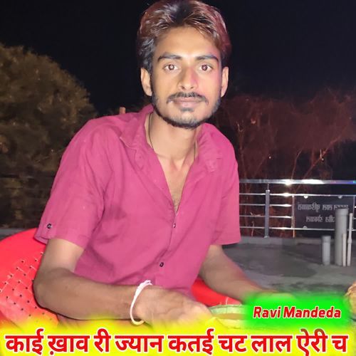 काई ख़ाव री ज्यान कतई चट लाल ऐरी च