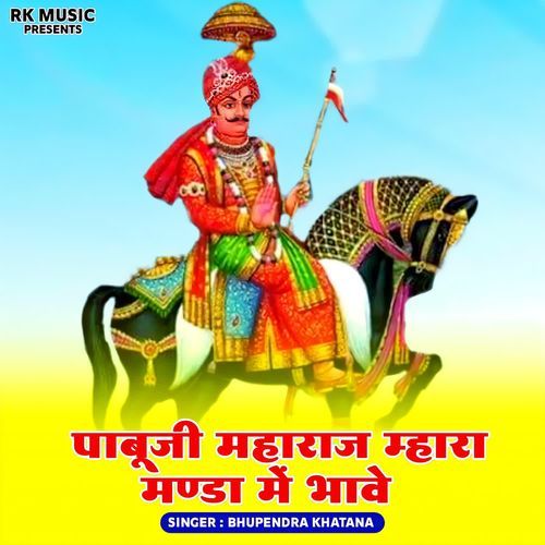 Pabuji Maharaj Mhara Manda Me Bhave