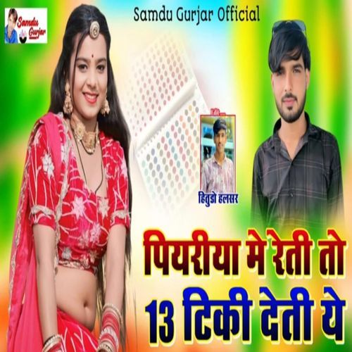 Piyariya Me Reti To 13 Tika Karti