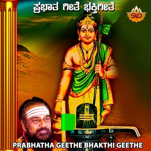 Prabhatha Geethe Bhakthigeethe