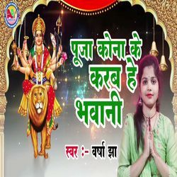 Puja Kona Ke Karab He Bhawani-JDslSEd8GgQ