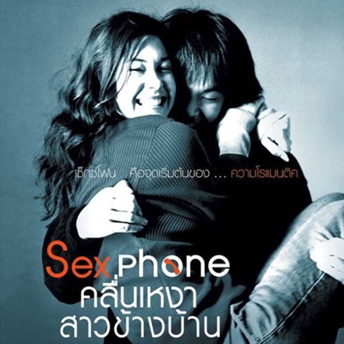 เพลงประกอบภาพยนต์ SEXPHONE คลื่นเหงาสาวข้างบ้าน