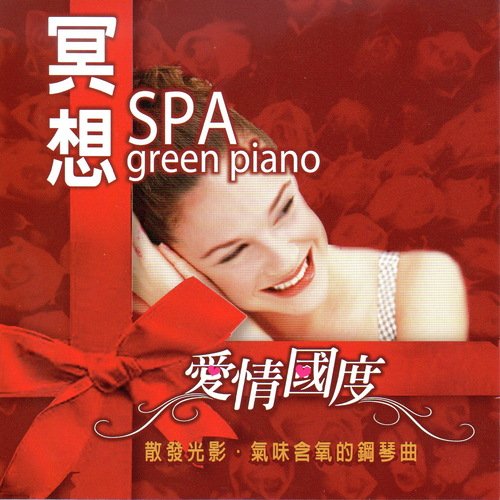 冥想SPA green piano 愛情國度