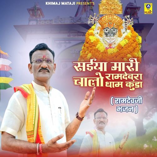 Saiya Mari Chalo Ramdevra Dham Kuda (Ramdevji Bhajan)