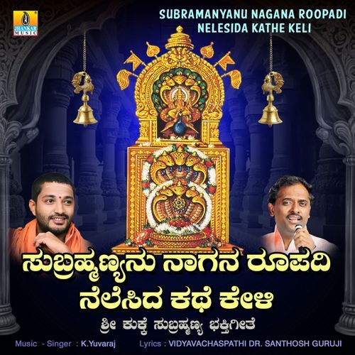 Subramanyanu Nagana Roopadi Nelesida Kathe Keli