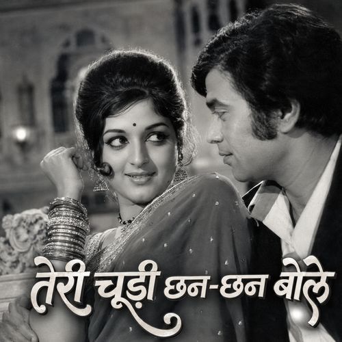 Teri Chudi Chain Chain Bole