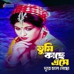 Tumi Kachhe Eshe Dure