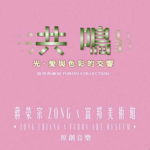 Zong Chiang x Fubon Art Museum 《Symphony of Light, Love&Color》Original Music cover art