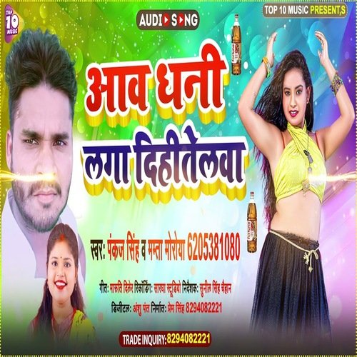 Aawa Dhani Laga Dihi Telwa (Bhojpuri Song)