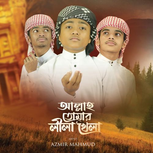 Allah Tomar Lila Khela