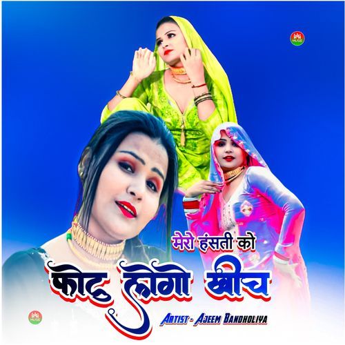 मेरो हंसती को फोटु लेगो खींच