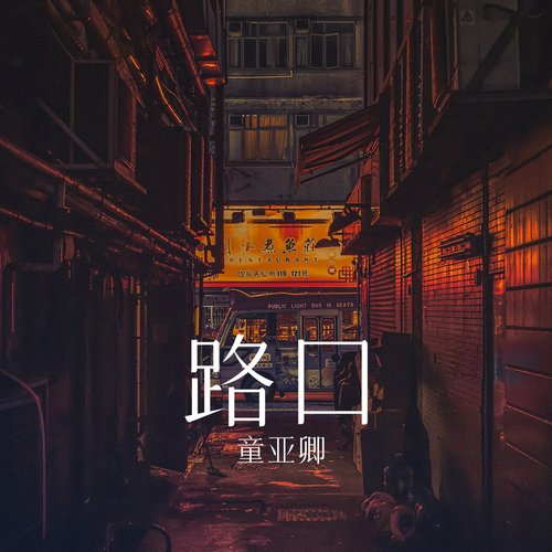 路口