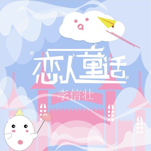 恋人童话 cover art