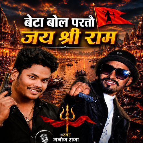Beta Bola Partau Jai Shree Ram