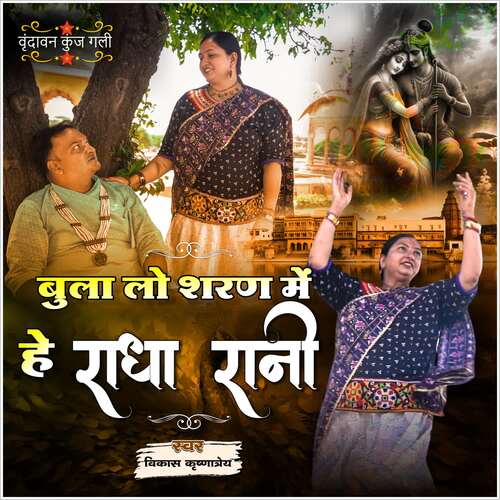 Bula Lo Sharan Mein Hay Radha Rani