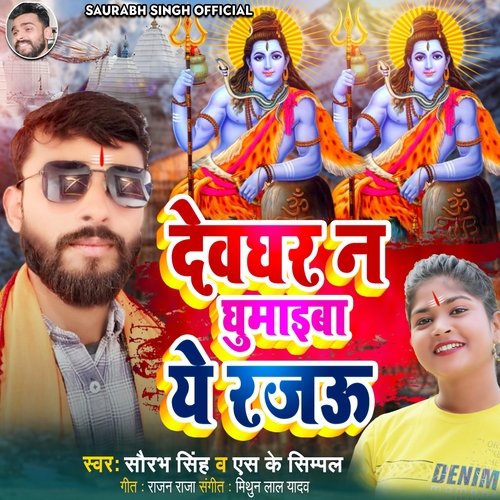 Devghar Na Ghumaiba Ye Rajau