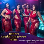 Emon Rup Dekhaiya | Debo Pagol Koriya version 4