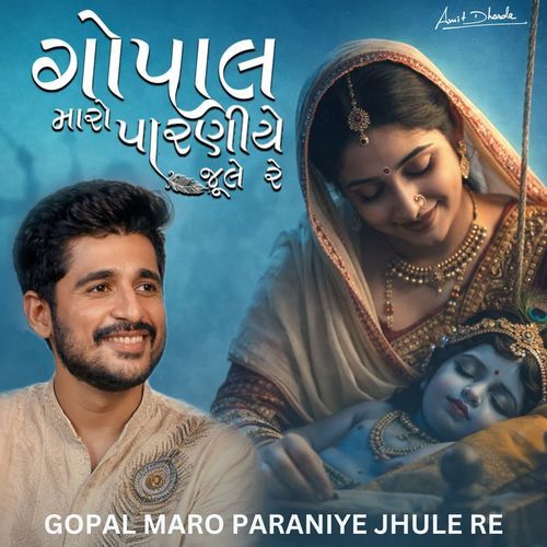 Gopal Maro Paraniye Jhule Re