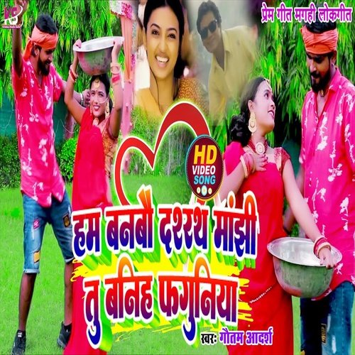 Ham Banbau Dashrath Manjhi Tu Baniha Faguniya (Bhojpuri Song)