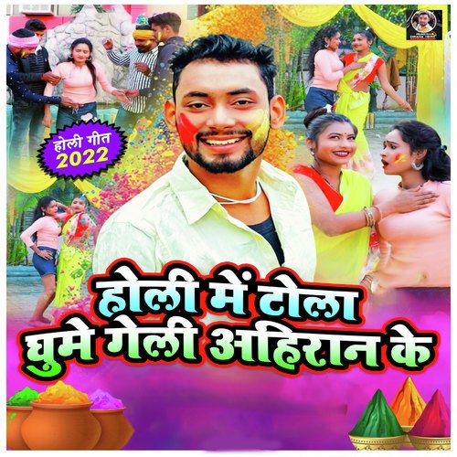 Holi Me Tola Ghume Geli Ahiran Ke