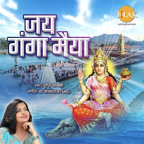 Jay Ganga Maiya