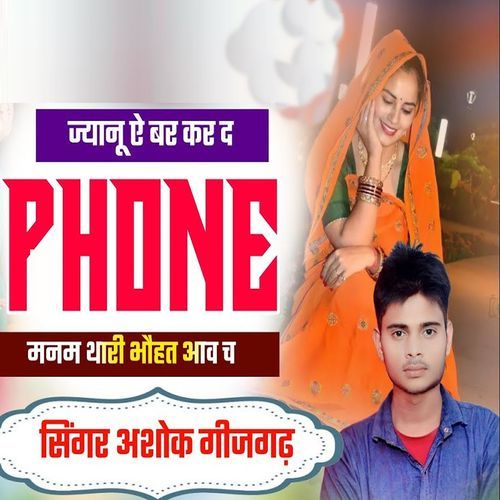 Jyanu Ae Bar Kar De Phone Manam Thari Bhohat Aav Ch